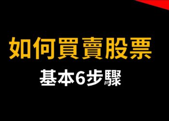 如何買賣股票？