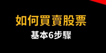 如何買賣股票?