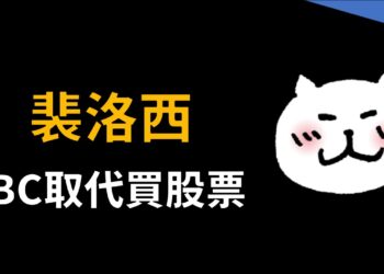 裴洛西買進買權取代買股票