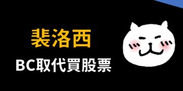 裴洛西買進買權取代買股票