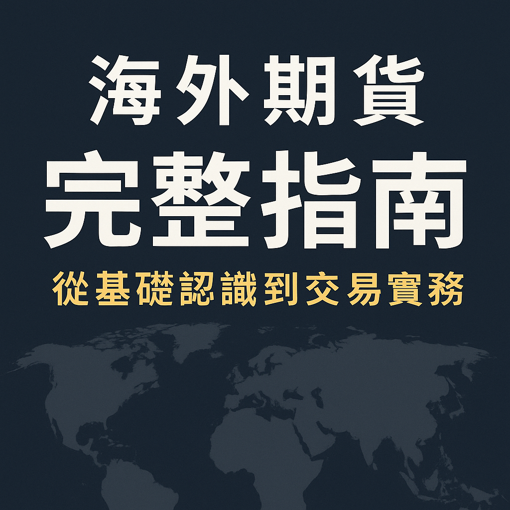 海外期貨完整指南：從基礎認識到交易實務