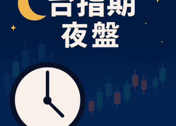 台指期夜盤