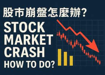 股市崩盤怎麼辦？從歷史經驗找到下一次機會的方向