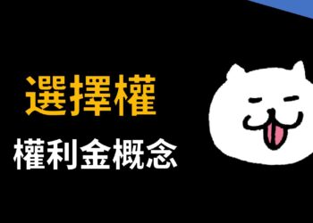 用威力彩來解釋選擇權權利金的概念(時間價值與內涵價值)