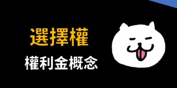 用威力彩來解釋選擇權權利金的概念(時間價值與內涵價值)
