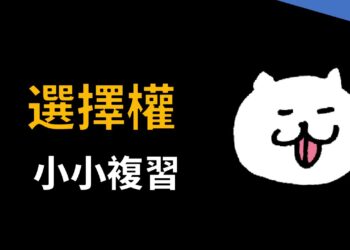 小小的融會貫通一下之前介紹的選擇權觀念