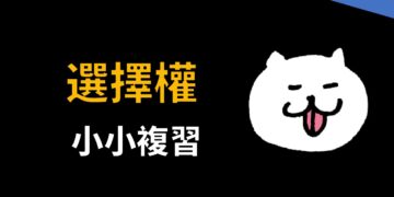 小小的融會貫通一下之前介紹的選擇權觀念