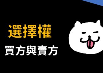 選擇權的買方與賣方