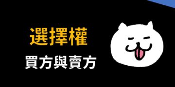 選擇權的買方與賣方