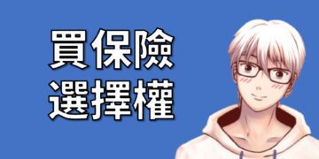替手中的股票買保險，這個則是稱為Protective Put
