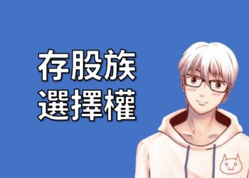 存股族也該認識選擇權，尤其是Covered Call這招一定要學起來