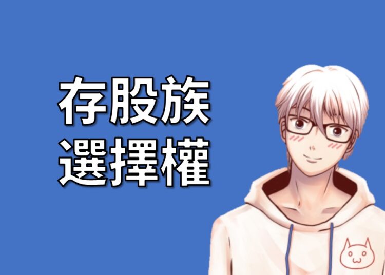 存股族也該認識選擇權，尤其是Covered Call這招一定要學起來