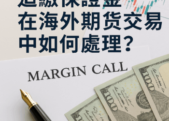 追繳保證金在海外期貨交易中如何處理？