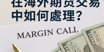 追繳保證金在海外期貨交易中如何處理？