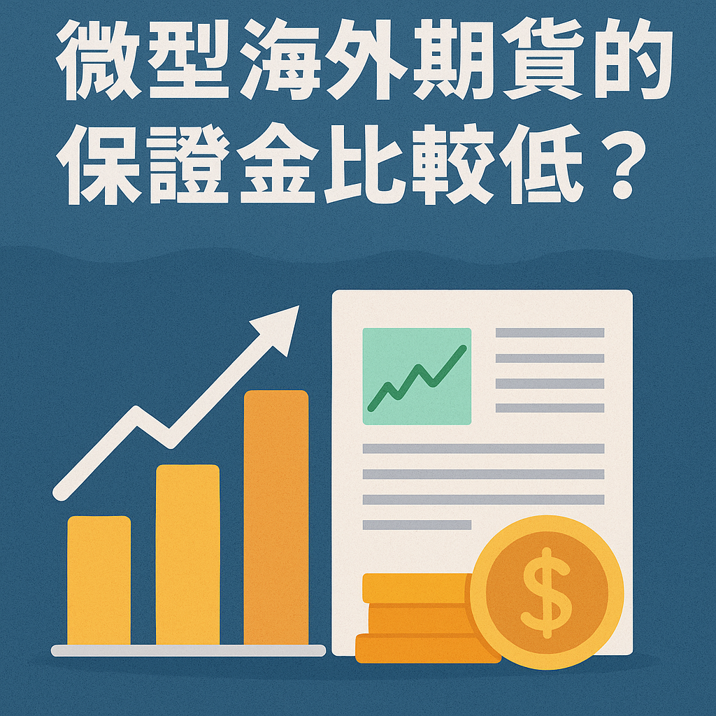 微型海外期貨的保證金比較低嗎？