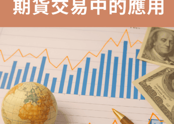 基本面分析在海外期貨交易中的應用
