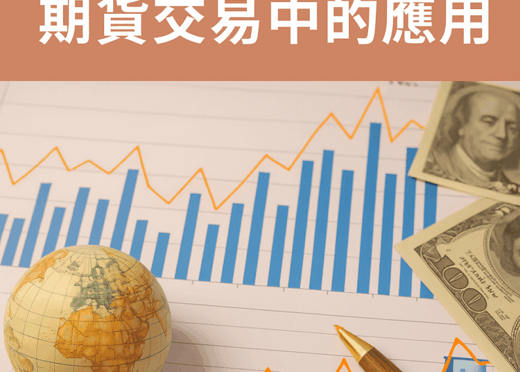 基本面分析在海外期貨交易中的應用
