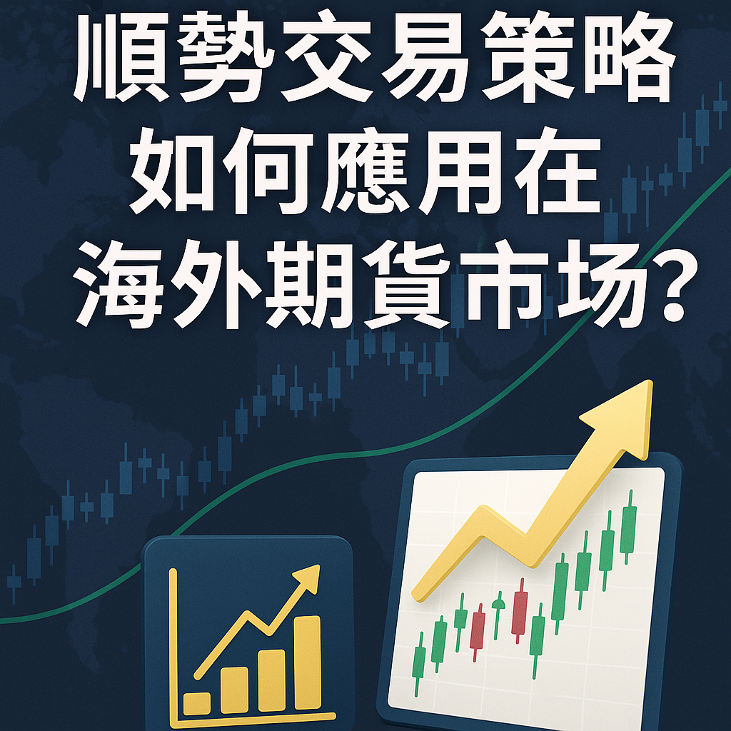 順勢交易策略如何應用在海外期貨市場？