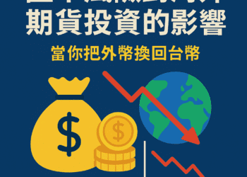 匯率風險對海外期貨投資的影響