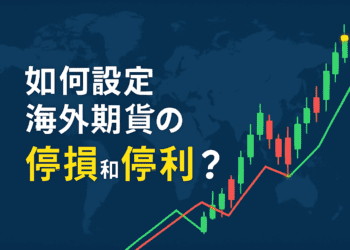如何設定海外期貨的停損和停利點？