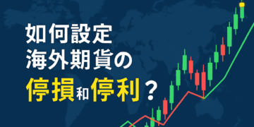 如何設定海外期貨的停損和停利點？
