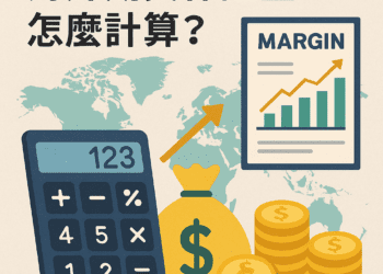 海外期貨保證金怎麼計算？交易前你一定要搞懂的重點！