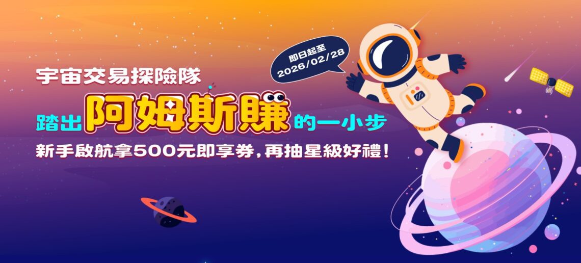 最近好多券商都在辦開戶活動耶…趕快來拿好禮吧!